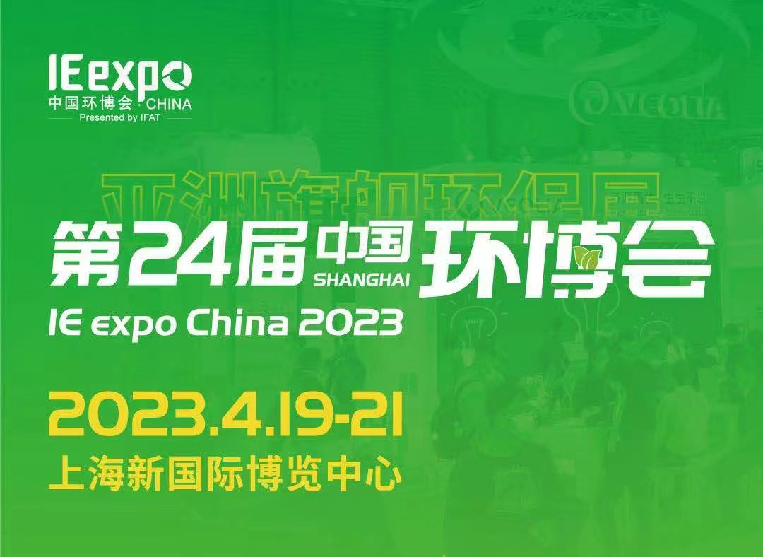 上海佳地喷雾系统有限公司2023中国环博会